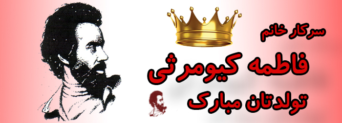 سرکار خانم فاطمه کیومرثی تولدت مبارک